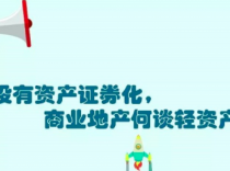 没有资产证券化，商业地产何谈轻资产？