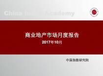 中指院：2017年10月全国商业地产市场月报