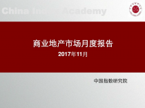 中国指数研究院：商业地产市场月度报告（2017年11月）